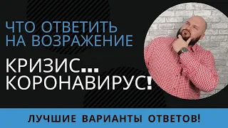 Как отработать возражения клиентов про карантин и коронавирус