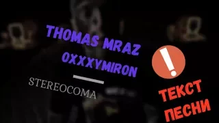 Thomas Mraz x Oxxxymiron - STEREOCOMA (Текст песни/Lyrics)