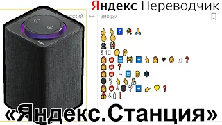 Яндекс Переводчик озвучивает рекламу "Яндекс.Станция"