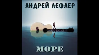 Андрей Лефлер - Парус