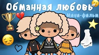 ~⛸️Мини-фильм⛸️~☆Обманная любовь💔☆  //тока бока// //мини фильм// //weeli toca//