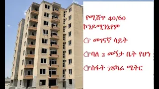 አስቸኳይ የሚሸጥ 40/60 ኮንዶሚንየም