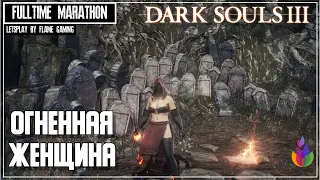 🔴 Огненное прохождение за пироманта [Dark Souls 3] NG+ #5