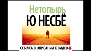 Нетопырь | Несбе Ю. Аудиокнига.