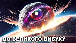 Що було до Великого вибуху? Теорії та припущення