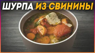 Наваристая ШУРПА из свинины Так как готовлю её Я!!!