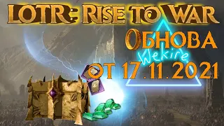 ✅LOTR: Rise to War | Обзор обновления от 17.11.2021 | Новые функции Маттом...