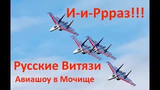 "И-и-Ррраз!" Русские Витязи. Авиашоу в Мочище (с радиообменом).