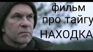 ФИЛЬМЫ НОВЫЕ 2021 Русский фильм про тайгу "НАХОДКА" остросюжетная драма
