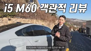 '이제 깔껀 깝니다' 비엠직원이 보는 i5 M60 객관적 리뷰