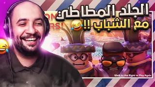 العصابة المطاطية مع الشباب .. 😂 !!