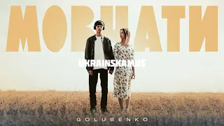 Golubenko - мовчати