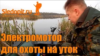 Электромотор для охоты на уток