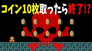 【マリオメーカー】悪魔のコイン！？10枚とったら即終了のコースが凄すぎた！！