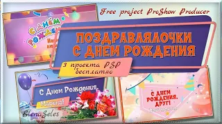 Поздравлялочки с Днем рождения | Happy birthday greetings - Free project ProShow Producer