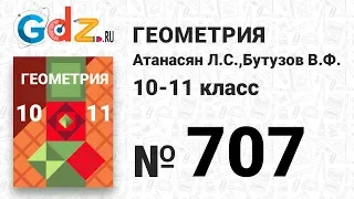 № 707 - Геометрия 10-11 класс Атанасян