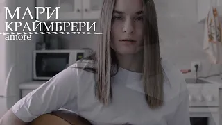 Мари Краймбрери - amore (cover by anя)