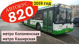 Автобус 820 метро Коломенская - метро Каширская // 16 января 2019