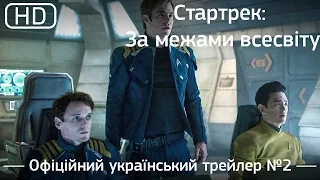 Стартрек: За межами всесвіту (Star Trek Beyond) 2016. Офіційний український трейлер №2 [1080p]