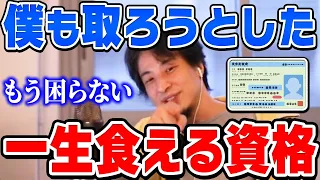 【ひろゆき】持ってるだけで食いっぱぐれない最強の資格がコレ。仕事を辞めたいなら資格を取ってから辞めた方がいいとひろゆきが高卒の自衛隊公務員にアドバイスをする【切り抜き/論破】