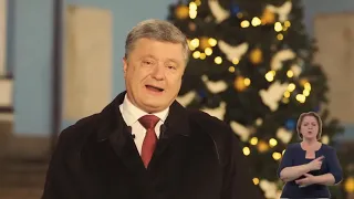 Новогоднее поздравление президента Украины Порошенко 2019