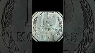 Самые дорогие монеты в 15 копеек позднего СССР.