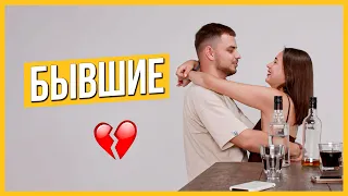 Правда или Выпивка - Бывшие. Любят спустя 3 года? ❤️ Trempel prod