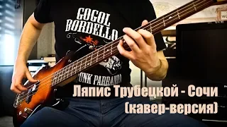 Ляпис Трубецкой - Сочи (кавер-версия)