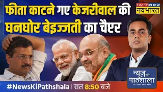 News Ki Pathshala | Sushant Sinha : केजरीवाल के सामने क्यों लगे मोदी-मोदी के नारे? | Hindi News