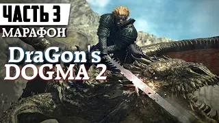 Как Приручить Дракона ᐅ Прохождение Dragon's Dogma 2 [Часть 3] | Драгонс Догма 2 На Русском