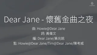 Dear Jane - 懷舊金曲之夜 Golden Oldies Night | 伴奏 | KTV