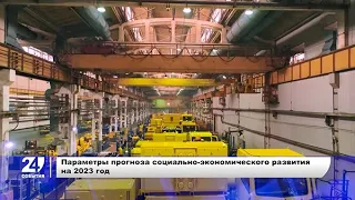 Прогноз социально-экономического развития Беларуси на 2023 год