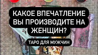 Какое впечатление вы производите на женщин? Таро для мужчин. Таро онлайн.