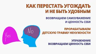 Как перестать угождать и быть удобным! Упражнение для возврата самоценности Результат с 1-й практики