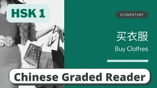 买衣服 | Elementary Chinese Reading (HSK 1) | Learn Chinese through Story