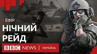 Спецоперація Ізраїлю на півночі сектору Газа. Що далі? Ефір ВВС