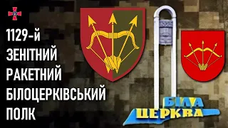 1129-й зенітний ракетний Білоцерківський полк — Шеврони, що наближають перемогу України