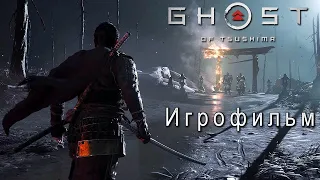 Ghost of Tsushima ИГРОФИЛЬМ (на русском с субтитрами, без комментариев)