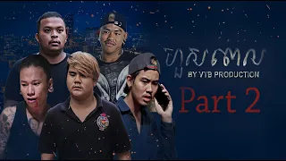 ហួសពេល Part 2 l Officials Short Films ( ENG/CC )