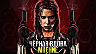 Черная Вдова - мнение о фильме