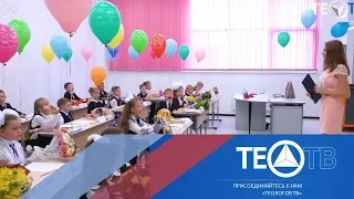 Новый корпус ГБОУ Школы № 1595 открыл свои двери для первоклассников / ТЕО-ТВ 2018 6+