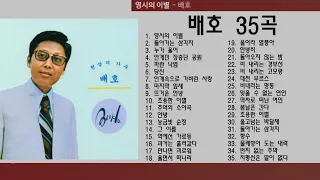 배호 35곡 + 가사