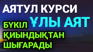 Тіпті шешімі табылмаған проблемалар да шешіледі аятул курсиді оқыңыз немесе тыңдаңыз