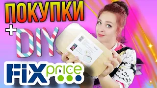 ФИКС ПРАЙС 💥 ПОКУПКИ▶️ НА ЧТО ПОТРАТИЛА ДЕНЬГИ + ПЕРЕДЕЛКА DIY ДЛЯ ЦВЕТОВ