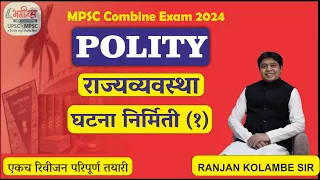 mpsc polity lecture in marathi  राज्यव्यवस्था - घटना निर्मिती (1) polity ranjan kolambe #mpscpolity