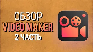 Обзор Программы Video.Guru(Video Maker) - 2 Часть!