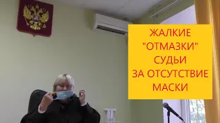 "ОТМАЗКИ" СУДЬИ ЗА ОТСУТСТВИЕ МАСКИ. ПАДЕНИЕ ОЧКОВ ИЛИ ПАДЕНИЕ СОВЕСТИ?