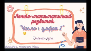 Логіко-математичний розвиток "Число і цифра 1" (старша група)