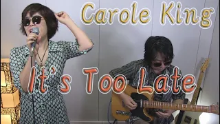 "It's Too Late" Carole King  (Cover)【The Shine Light Respect Classic Rock Cover】Played by a couple