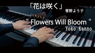 Yoko Kanno : Flowers Will Bloom / 菅野よう子：花は咲く
